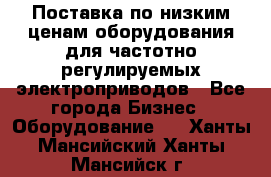 Поставка по низким ценам оборудования для частотно-регулируемых электроприводов - Все города Бизнес » Оборудование   . Ханты-Мансийский,Ханты-Мансийск г.